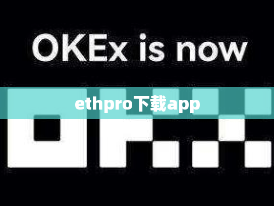 ethpro下载app