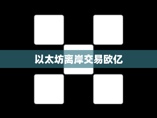 以太坊离岸交易欧亿
