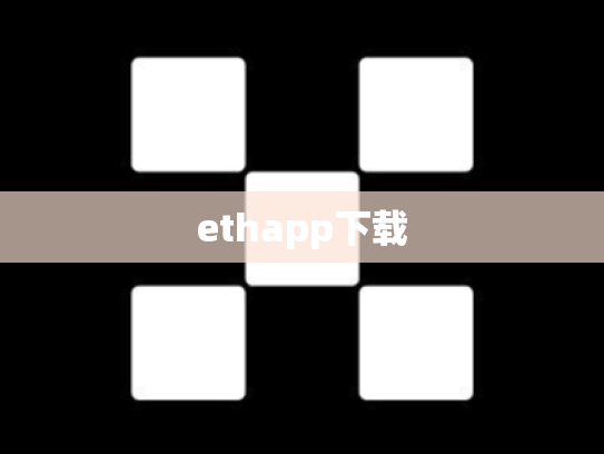 ethapp下载