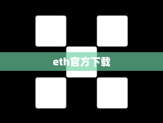 eth官方下载