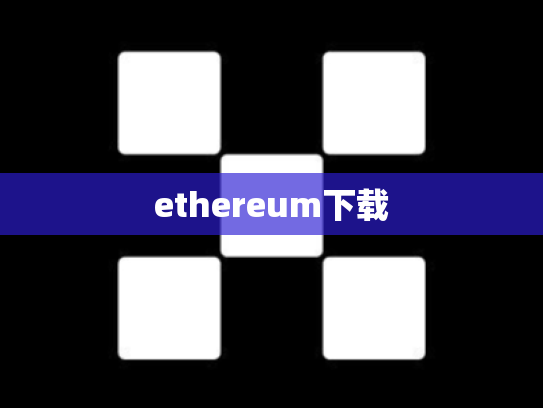 ethereum下载