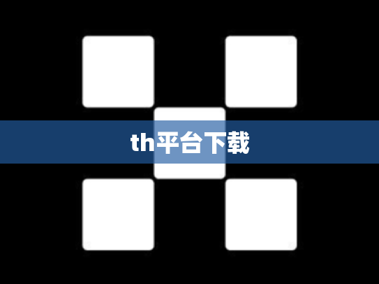 th平台下载
