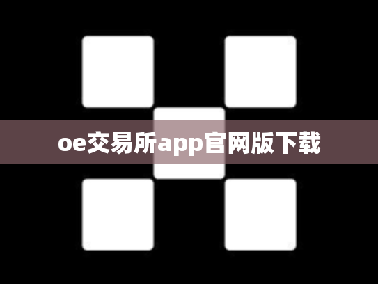 oe交易所app官网版下载