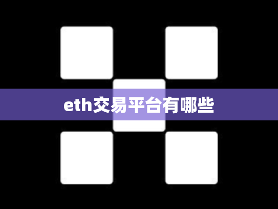 eth交易平台有哪些