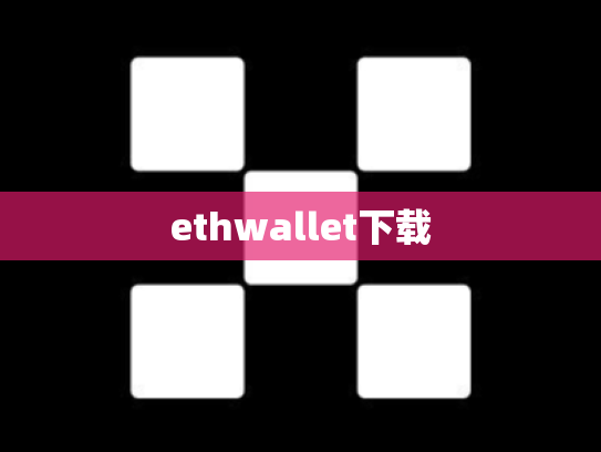 ethwallet下载