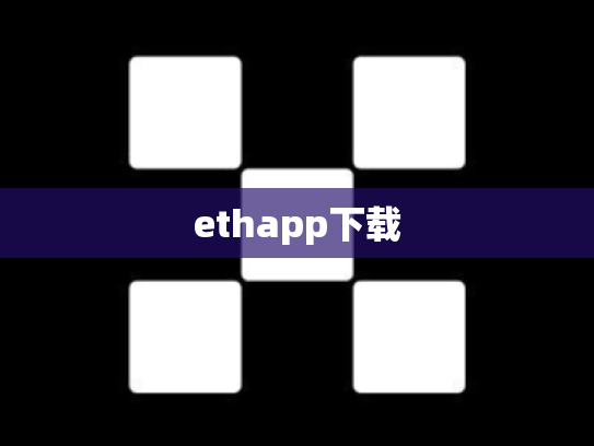 ethapp下载