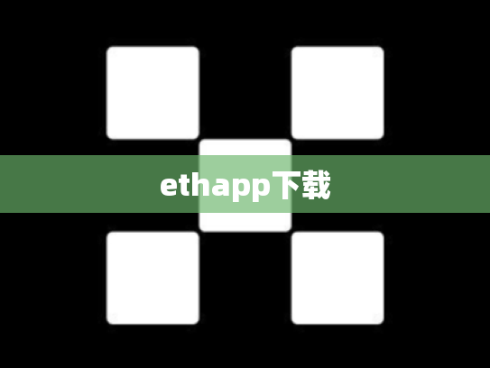 ethapp下载