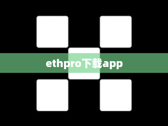 ethpro下载app