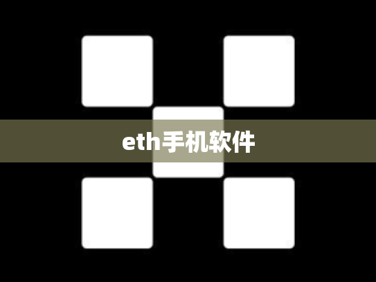eth手机软件