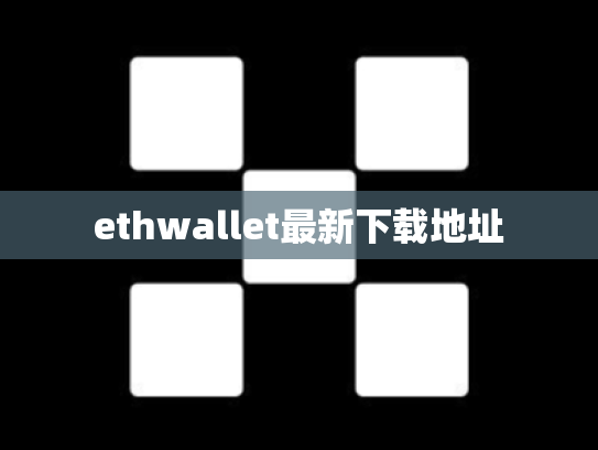 ethwallet最新下载地址