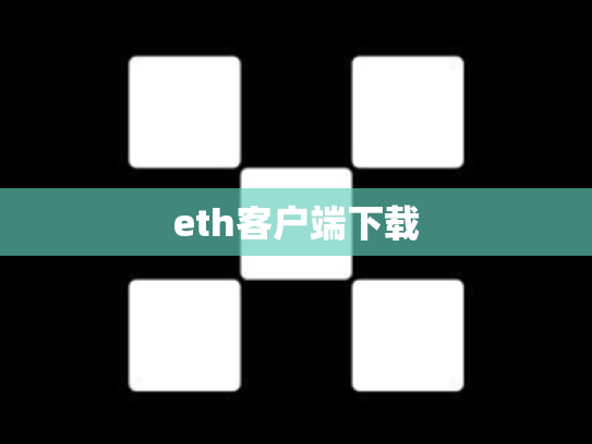 eth客户端下载