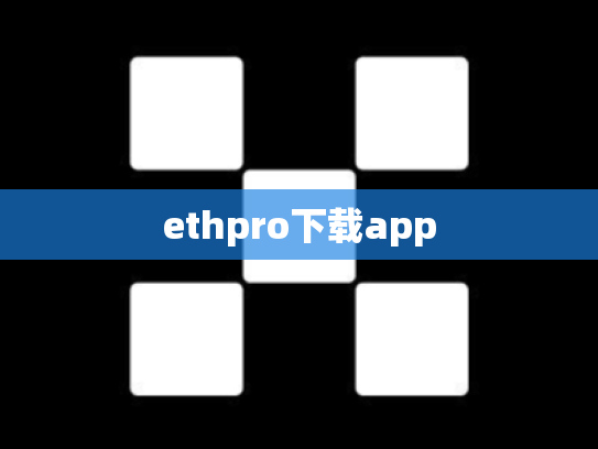 ethpro下载app