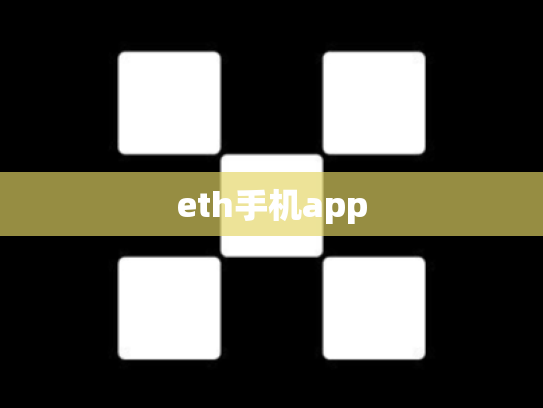 eth手机app