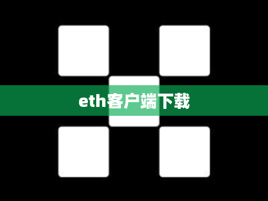 eth客户端下载