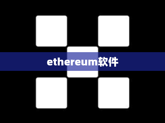 ethereum软件