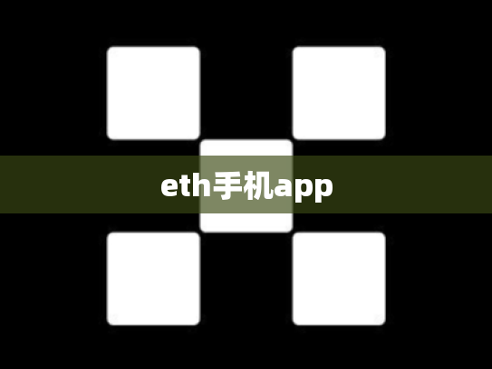 eth手机app