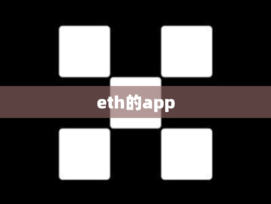 eth的app