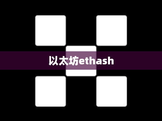 以太坊ethash