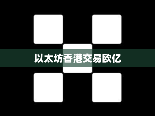 以太坊香港交易欧亿