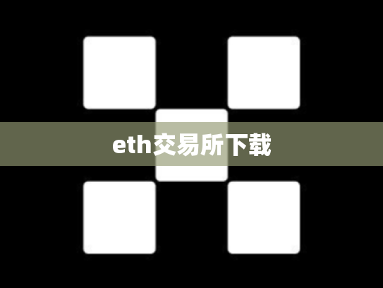 eth交易所下载