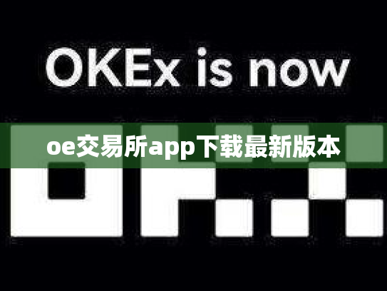 oe交易所app下载最新版本