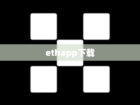 ethapp下载