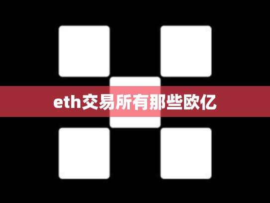 eth交易所有那些欧亿