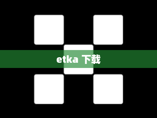 etka 下载
