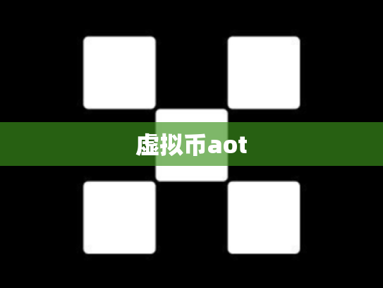 虚拟币aot