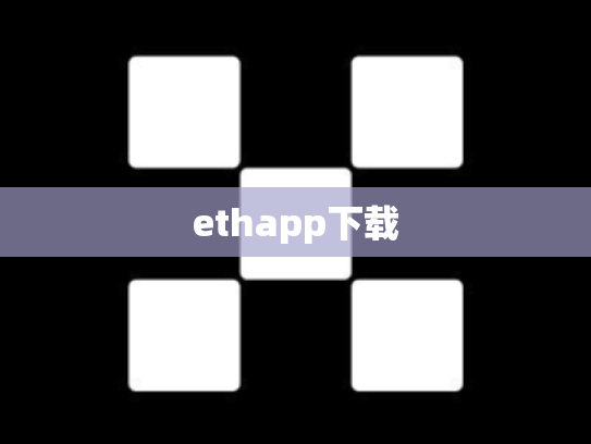 ethapp下载
