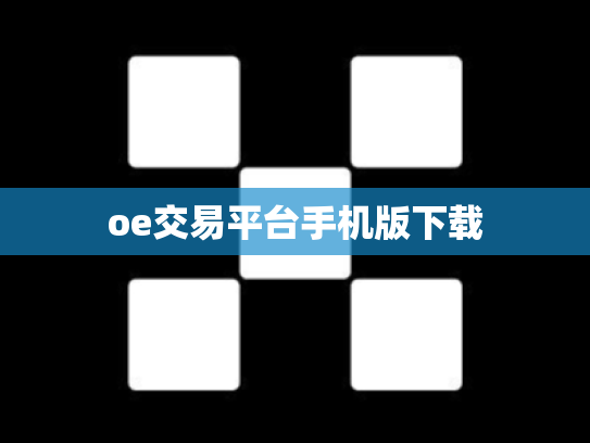oe交易平台手机版下载
