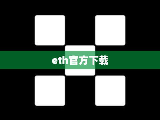 eth官方下载