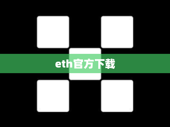 eth官方下载