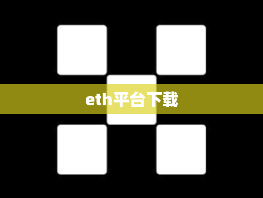 eth平台下载