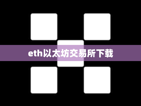 eth以太坊交易所下载