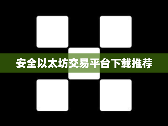 安全以太坊交易平台下载推荐