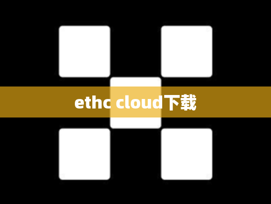 ethc cloud下载