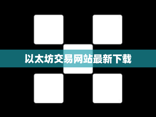 以太坊交易网站最新下载