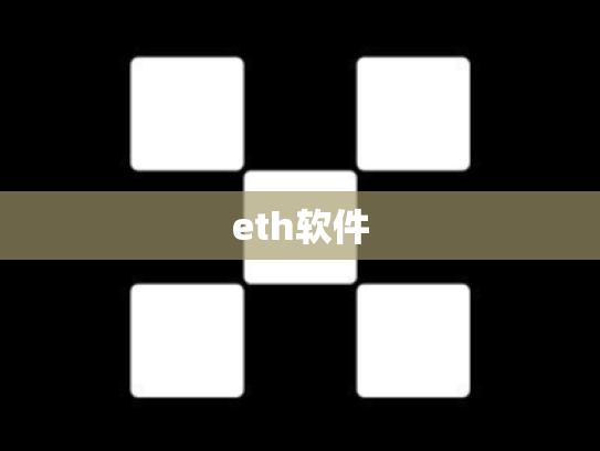 eth软件