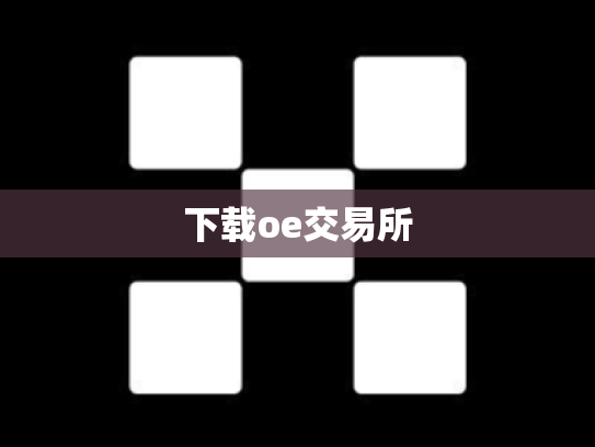 下载oe交易所