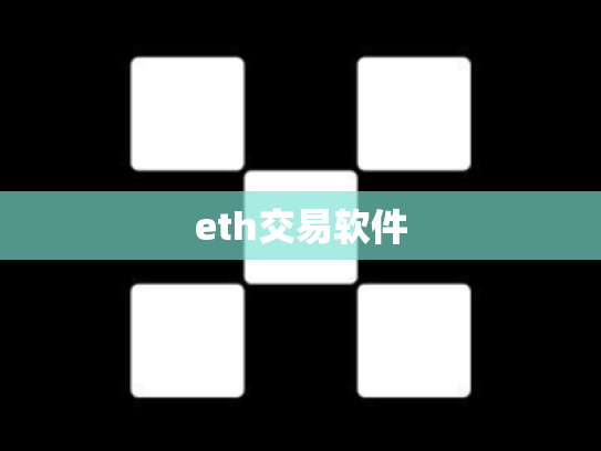 eth交易软件