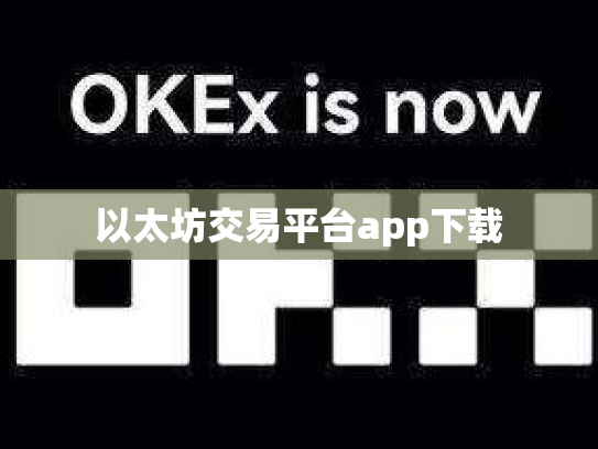 以太坊交易平台app下载
