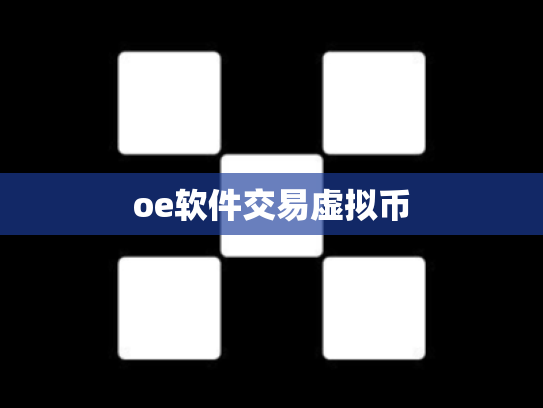 oe软件交易虚拟币