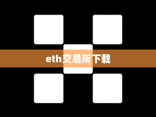 eth交易所下载