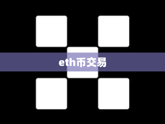 eth币交易