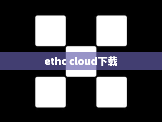 ethc cloud下载