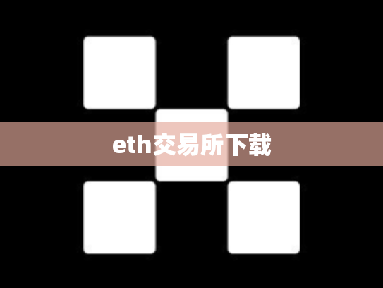 eth交易所下载
