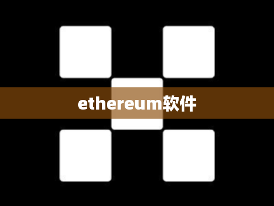 ethereum软件