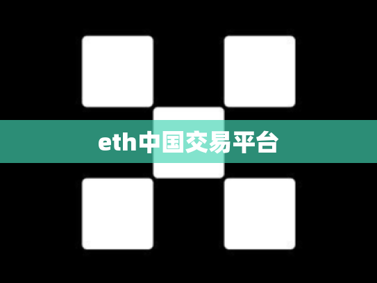 eth中国交易平台