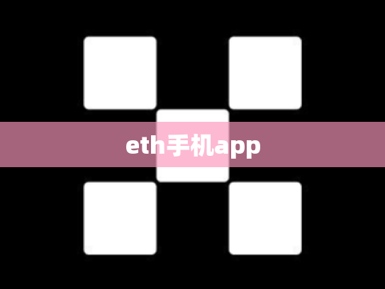 eth手机app
